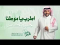 اطرب يا موطنا - جابر الكاسر ( حصرياً ) | 2023