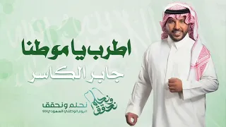 اطرب يا موطنا   جابر الكاسر   حصريا           دندنها