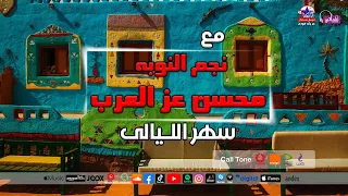نجم النوبه محسن عز العرب سهر الليالى  نجم النوبه محسن عز العرب سهر الليالى