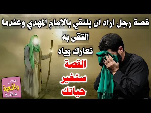 ⁣قصة رجل دين اراد ان يلتقي بالإمام المهدي (عج) وعندما التقى به تعارك وياه - القصة ستغير حياتك فعلاً