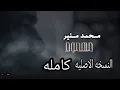 Mohamed Mounir - Mahmoum | 2019 | محمد منير - مهموم