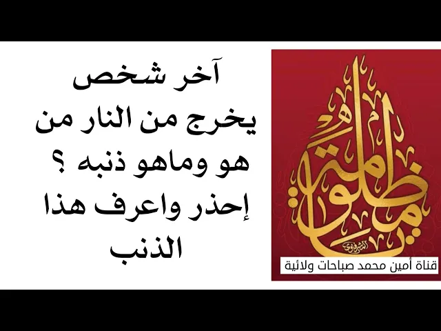 ⁣آخر شخص يخرج من النار من هو وشنو ذنبه؟ إحذر واعرف هذا الذنب