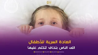 العادة السرية عند الأطفال متندهشوش اه بيحصل  العادة السرية عند الأطفال متندهشوش اه بيحصل