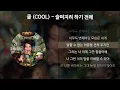 쿨 (COOL) - 슬퍼지려 하기 전에 [가사/Lyrics]