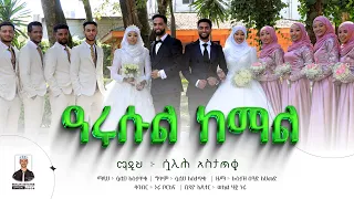 ዓሩሱል ከማል ARUSUL KEMAL ሷሊህ አስታጥቄ SUALIH ASTATKE አዲስ የሰርግ መንዙማ Sualih Astatke 