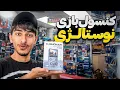 Download Lagu همه بازی های نوشتالژی تو یه کنسول 🎮