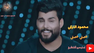 محمود التركي   ضمني ضمني دندنها
