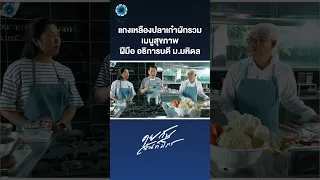 ทำไมต้องเร่งไฟให้แรงขึ้นก่อนใส่ปลาลงในแกงเหลือง