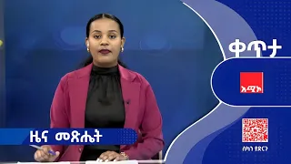 ዜና መጽሔት ባሕር ዳር ጥቅምት 02 2018 ዓ ም ዜና አሚኮ 
