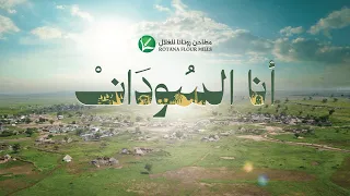 أنا السودان   مطاحن روتانا للغلال                                          دندنها