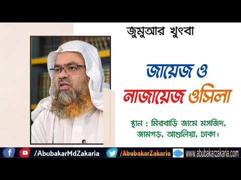 জায়েজ ও নাজায়েজ ওসিলা
