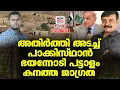 Download Lagu വിറച്ച് ഭരണകൂടം| Political Analysis in Malayalam | NEWS INDIA MALAYALAM POINT