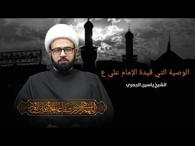 ⁣مباشر  (الوصية التي قيدت الامام علي ع ) المجلس الاسبوعي الشيخ ياسين الجمري مجلس الدعيسي
