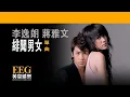 李逸朗 Don Li  蔣雅文 Mandy Chiang《緋聞男女》[Lyrics MV]