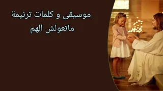 ترانيم اجتماعات موسيقي و كلمات ترنيمة ما تعولش الهم عزف موسيقى عماد فكري و هيلانة عبد المسيح 