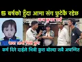 Download Lagu राज कुमार 5 बर्ष को बच्चा आमा संग छुटेर हराएको रहेछ कर्म दिने दाईले खुलाए भित्री कुरा, के यो नाटक हो