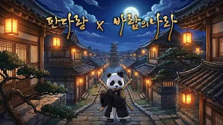 바람의나라 신규 지역 BGM '서라벌 내부' 대금 연주 | 조선바드 판다랑