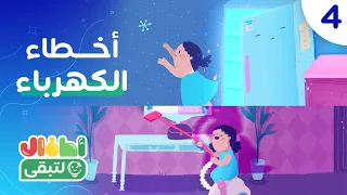 حكايات بيتنا موفر - الحلقة الرابعة (أخطاء الكهرباء)