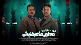 مولد        اقوي مولد هتسمعه في حياتك   مدام متعرفنيش   رامز نور   عادل صانوه       دندنها