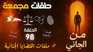 من الجاني حلقات مجمعة الحلقة 98 عشاق الجرائم الغامضة والقضايا الحقيقية 