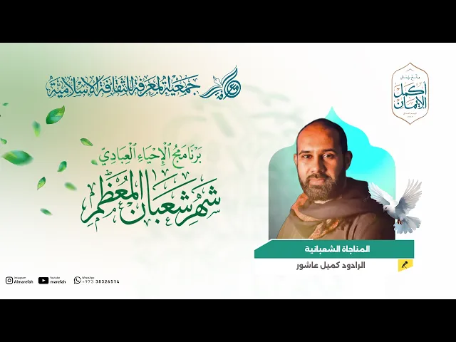 ⁣المناجاة الشعبانية - الرادود كميل عاشور