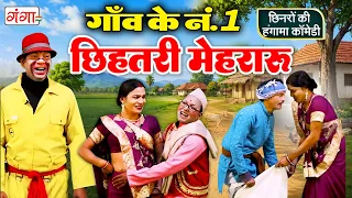 गाँव के नं.1 छिहतरी मेहरारू | Kamla Bharti Nach Program | Bhojpuri Nach Comedy 2026| BHOJPURI COMEDY
