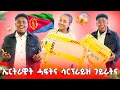 Lagu 🛑ካብ ኤርትራዊት ሓፍትና ዘይተፀበናዬ ውህበቶ😱🥰