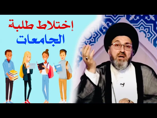 ⁣متصل: مناشدة حول إختلاط طلاب الجامعات العراقية على الرغم من جائحة كورونا | السيد رشيد الحسيني