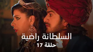 مسلسل السلطانة راضية حلقة 17 كاملة الأميرة راضية تتعهد بالانتقام لموت تشاندا 
