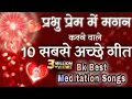 BK 10 Best Meditation Songs - Best BK Yog Songs - Top 10 Bk Songs - योग के लिए सबसे अच्छे गीत - BK