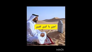 اجري يا كبري لقبري 