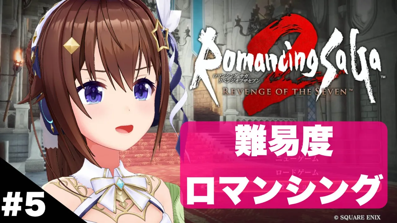 【ネタバレあり】ロマンシングで進めるロマンシング サガ2 リベンジオブザセブン～５～【ホロライブ/ときのそら】