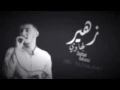 زهير بهاوي (بغيت)