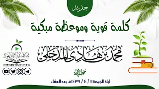 كلمة قوية وموعظة مبكية الشيخ محمد بن هادي المدخلي حفظه الله 