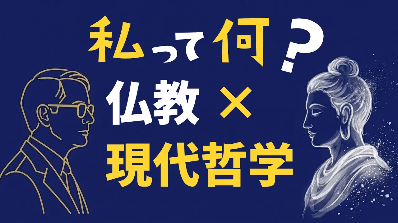 【衝撃】「私」という錯覚【仏教と哲学が同じ結論に辿り着いた】ラッセルvsクリプキ
