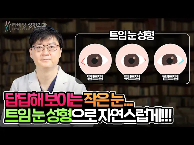 [ 트임눈성형 ] 눈이 작아서 답답해 보이는 인상을 또렷하게 만들어주는 "앞트임, 뒤트임, 밑트임"  지금 알아볼까요??!!😀