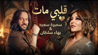 بهاء سلطان و سميرة سعيد قلبي مات                                          دندنها