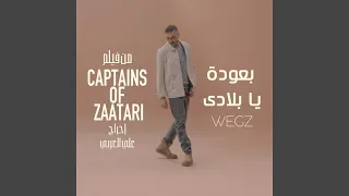 بعودة يا بلادي  من فيلم  كباتن الزعتري   دندنها