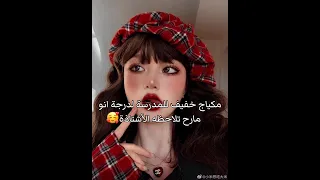مكياج خفيف للمدرسة لدرجة انو مارح تلاحظ الأستاذ 