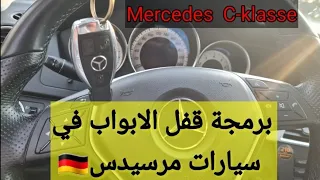 طريقة برمجة ريموت سيارات مرسيدس Mercedes C Klasse 