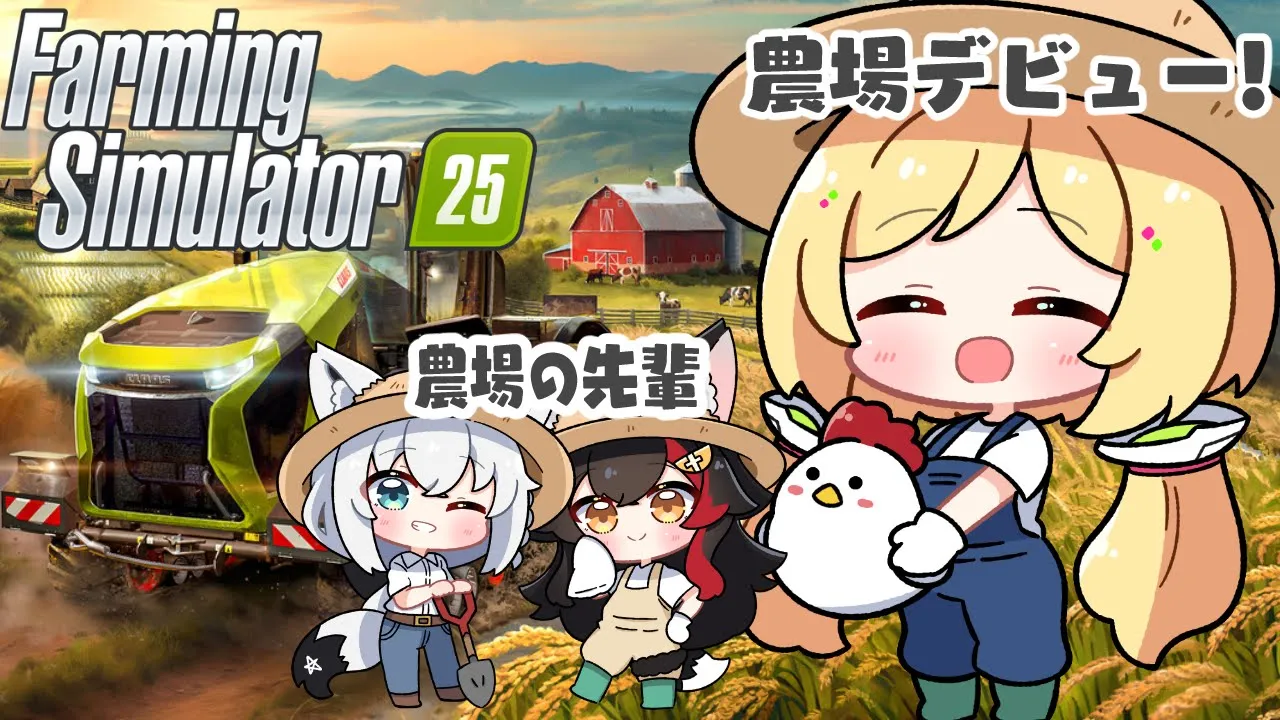 【 Farming Simulator 】フブミオ農場の新入りです！！【ホロライブ/アキ・ローゼンタール】