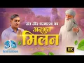 Download Lagu संत और परमात्मा का अदभुत मिलन | Sant Rampal Ji Maharaj 3D Animation | रामपाल जी को मिले कबीर भगवान