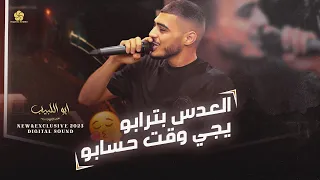 دبكات اعدام العدس بترابو يجي وقت حسابو الحكومة دخلت ابقى معلم عليهم ابو اللبيب 2023 