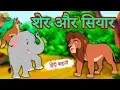Lagu शेर और सियार - Hindi Kahaniya | Hindi Story | Moral Stories | Bedtime Stories | Koo Koo TV