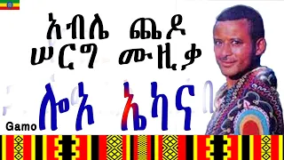 Ethiopia አብሌ ጨዶ የሠርግ ጋሞኛ ሙዚቃ Able Chedo Music Lo O Ekkana 