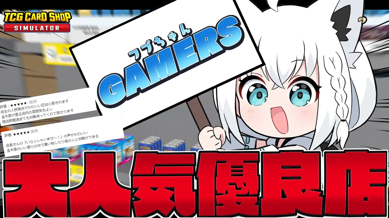 【TCG Card Shop Simulator】店舗拡大！商品充実！綺麗な配置！フブちゃんゲーマーズ【ホロライブ/白上フブキ】
