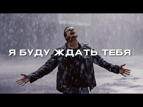 Video Thumbnail: 888 - Я БУДУ ЖДАТЬ ТЕБЯ