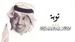 راشد الماجد توبة 
