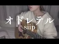 【弾き語り】オドレテル/siip   covered by栞音