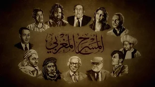 المسرح المغربي 
